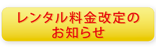 料金改定