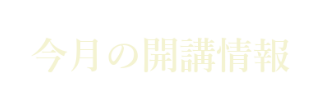 講座情報