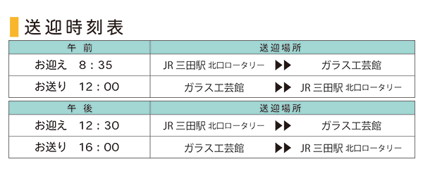 送迎時刻表