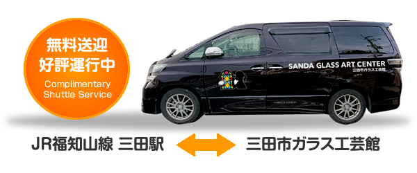 無料送迎サービス